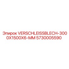 Защитная пластина Verschleissblech 3000x1500x6 мм арт.5730005590 Epiroc