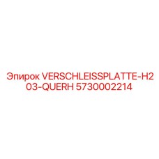 Износостойкая пластина Epiroc модель H203-QUERH для буровых установок