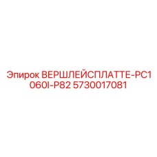 5730017081 ВЕРШЛЕЙСПЛАТТЕ-PC1060I-P82 Epiroc