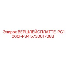 Оригинальный узел крепления 5730017083 для буровых установок Epiroc