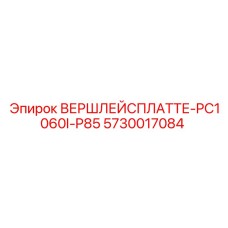 Оригинальная деталь 5730017084 для системы крепления бурового оборудования Epiroc