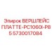 Оригинальная деталь 5730017084 для системы крепления бурового оборудования Epiroc