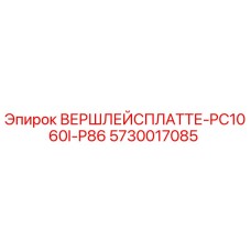 5730017085 ВЕРШЛЕЙСПЛАТТЕ-PC1060I-P86 Epiroc