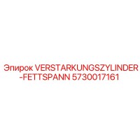 5730017161 VERSTARKUNGSZYLINDER-FETTSPANN Epiroc