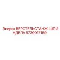 5730017159 ВЕРСТЕЛЬСТАНЖ-ШПИНДЕЛЬ Epiroc