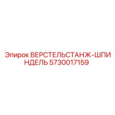 Буровой шпиндель 5730017159 производитель Epiroc для вращателей