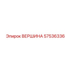 57536336 ВЕРШИНА Epiroc