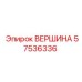 57536336 ВЕРШИНА Epiroc