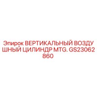 GS23062860 ВЕРТИКАЛЬНЫЙ ВОЗДУШНЫЙ ЦИЛИНДР MTG. Epiroc
