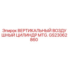 Изображение вертикального воздушного цилиндра MTG. GS23062860 от Epiroc