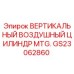 Изображение вертикального воздушного цилиндра MTG. GS23062860 от Epiroc