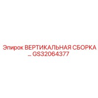 GS32064377 ВЕРТИКАЛЬНАЯ СБОРКА Epiroc