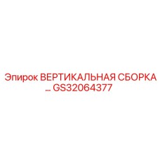 Изображение вертикальной сборки GS32064377 от Epiroc
