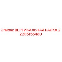 2205155480 ВЕРТИКАЛЬНАЯ БАЛКА 2 Epiroc