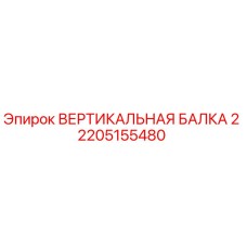 2205155480 ВЕРТИКАЛЬНАЯ БАЛКА 2 Epiroc