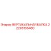 2205155480 ВЕРТИКАЛЬНАЯ БАЛКА 2 Epiroc