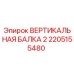 2205155480 ВЕРТИКАЛЬНАЯ БАЛКА 2 Epiroc