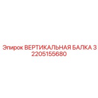 2205155680 ВЕРТИКАЛЬНАЯ БАЛКА 3 Epiroc