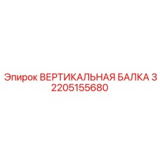 2205155680 ВЕРТИКАЛЬНАЯ БАЛКА 3 Epiroc