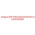 2205155680 ВЕРТИКАЛЬНАЯ БАЛКА 3 Epiroc