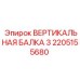 2205155680 ВЕРТИКАЛЬНАЯ БАЛКА 3 Epiroc