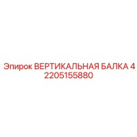 2205155880 ВЕРТИКАЛЬНАЯ БАЛКА 4 Epiroc