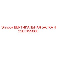2205155880 ВЕРТИКАЛЬНАЯ БАЛКА 4 Epiroc