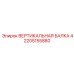 2205155880 ВЕРТИКАЛЬНАЯ БАЛКА 4 Epiroc