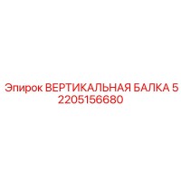 2205156680 ВЕРТИКАЛЬНАЯ БАЛКА 5 Epiroc