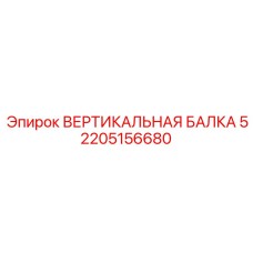 2205156680 ВЕРТИКАЛЬНАЯ БАЛКА 5 Epiroc