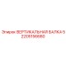 2205156680 ВЕРТИКАЛЬНАЯ БАЛКА 5 Epiroc