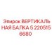 2205156680 ВЕРТИКАЛЬНАЯ БАЛКА 5 Epiroc