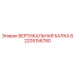 2205156780 ВЕРТИКАЛЬНАЯ БАЛКА 6 Epiroc
