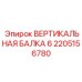 2205156780 ВЕРТИКАЛЬНАЯ БАЛКА 6 Epiroc