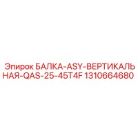 1310664680 БАЛКА-ASY-ВЕРТИКАЛЬНАЯ-QAS-25-45T4F Epiroc