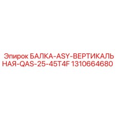 1310664680 БАЛКА-ASY-ВЕРТИКАЛЬНАЯ-QAS-25-45T4F Epiroc