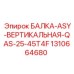 1310664680 БАЛКА-ASY-ВЕРТИКАЛЬНАЯ-QAS-25-45T4F Epiroc