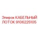 Компактный вертикальный лоток для буровых станков Epiroc 9106225105