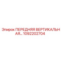 1092202704 ПЕРЕДНЯЯ ВЕРТИКАЛЬНАЯ ПАНЕЛЬ Epiroc