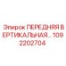 1092202704 ПЕРЕДНЯЯ ВЕРТИКАЛЬНАЯ ПАНЕЛЬ Epiroc