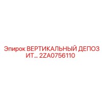 2ZA0756110 ВЕРТИКАЛЬНЫЙ ДЕПОЗИТ Epiroc