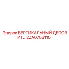2ZA0756110 ВЕРТИКАЛЬНЫЙ ДЕПОЗИТ Epiroc