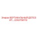 2ZA0756110 ВЕРТИКАЛЬНЫЙ ДЕПОЗИТ Epiroc