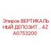 4ZA0753200 ВЕРТИКАЛЬНЫЙ ДЕПОЗИТ Epiroc
