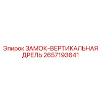 2657193641 ЗАМОК-ВЕРТИКАЛЬНАЯ ДРЕЛЬ Epiroc
