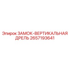 2657193641 ЗАМОК-ВЕРТИКАЛЬНАЯ ДРЕЛЬ Epiroc