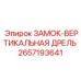 2657193641 ЗАМОК-ВЕРТИКАЛЬНАЯ ДРЕЛЬ Epiroc