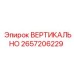 Система позиционирования для буровых станков Epiroc артикул 2657206229