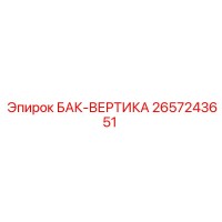2657243651 БАК-ВЕРТИКА Epiroc