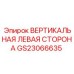 Изображение вертикальной левой стороны GS23066635 от Epiroc